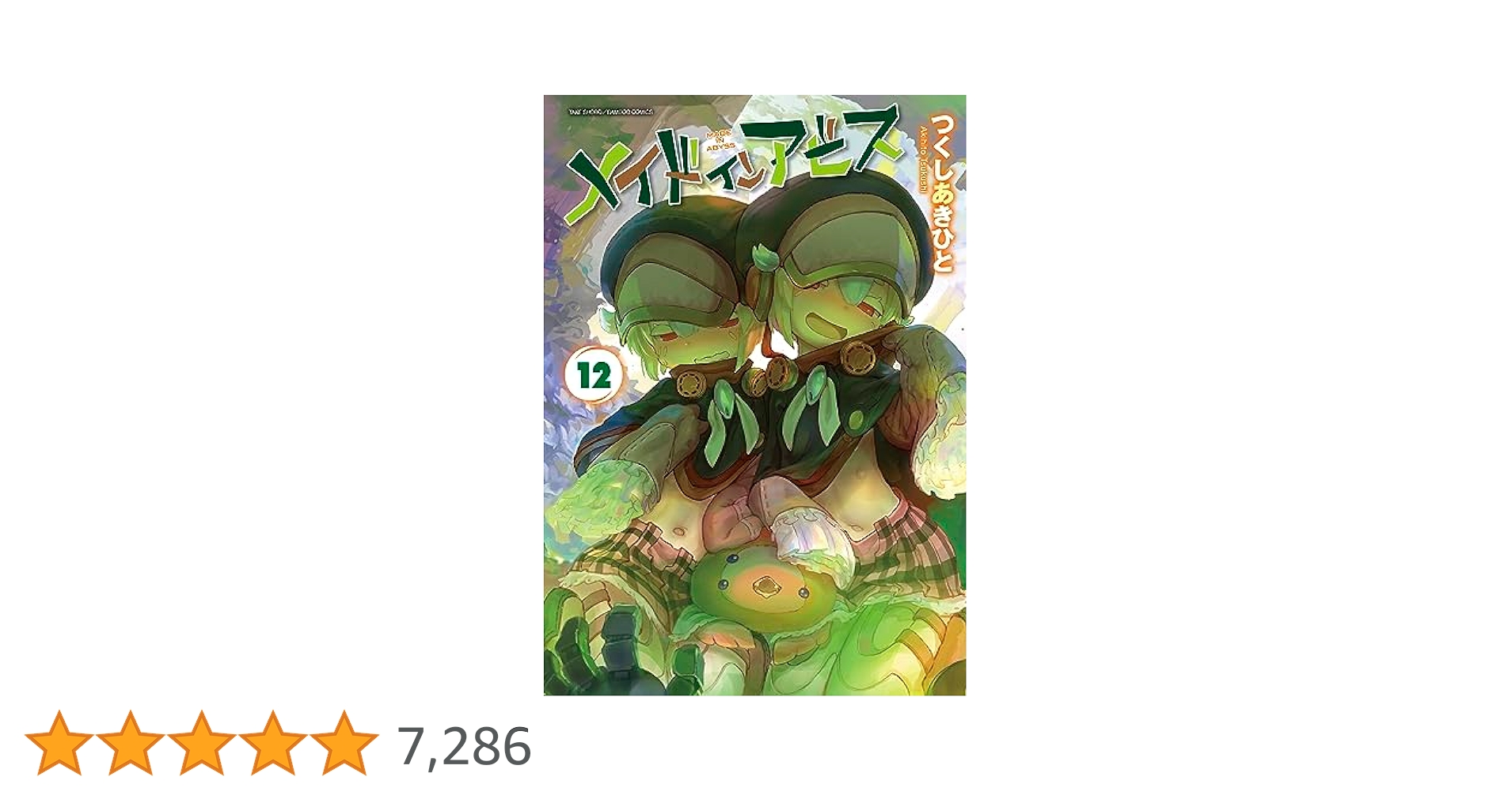 メイドインアビス 初版 1巻〜12巻 帯付き オマケ付き つくしあきひと